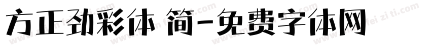 方正劲彩体 简字体转换